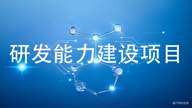 企业加强研发能力建设面议(咨询服务)